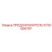 5730006797 ПРЕДОХРАНИТЕЛЬ Epiroc