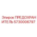 5730006797 ПРЕДОХРАНИТЕЛЬ Epiroc