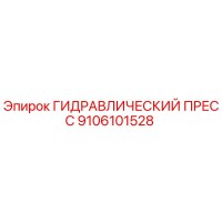 9106101528 ГИДРАВЛИЧЕСКИЙ ПРЕСС Epiroc