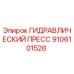 9106101528 ГИДРАВЛИЧЕСКИЙ ПРЕСС Epiroc