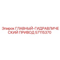 57115370 ГЛАВНЫЙ-ГИДРАВЛИЧЕСКИЙ ПРИВОД Epiroc