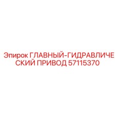 57115370 ГЛАВНЫЙ-ГИДРАВЛИЧЕСКИЙ ПРИВОД Epiroc