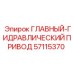 57115370 ГЛАВНЫЙ-ГИДРАВЛИЧЕСКИЙ ПРИВОД Epiroc