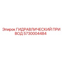 5730004484 ГИДРАВЛИЧЕСКИЙ ПРИВОД Epiroc