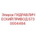 5730004484 ГИДРАВЛИЧЕСКИЙ ПРИВОД Epiroc