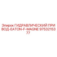 9753215377 ГИДРАВЛИЧЕСКИЙ ПРИВОД-EATON-F-MAGNE Epiroc