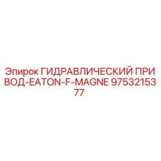 9753215377 ГИДРАВЛИЧЕСКИЙ ПРИВОД-EATON-F-MAGNE Epiroc