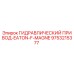9753215377 ГИДРАВЛИЧЕСКИЙ ПРИВОД-EATON-F-MAGNE Epiroc