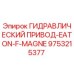 9753215377 ГИДРАВЛИЧЕСКИЙ ПРИВОД-EATON-F-MAGNE Epiroc