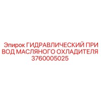 3760005025 ГИДРАВЛИЧЕСКИЙ ПРИВОД МАСЛЯНОГО ОХЛАДИТЕЛЯ Epiroc