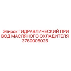 Гидропривод системы охлаждения для буровой техники Epiroc артикул 3760005025