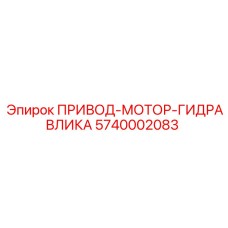 5740002083 ПРИВОД-МОТОР-ГИДРАВЛИКА Epiroc