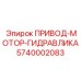 5740002083 ПРИВОД-МОТОР-ГИДРАВЛИКА Epiroc