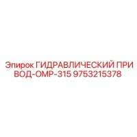 9753215378 ГИДРАВЛИЧЕСКИЙ ПРИВОД-OMP-315 Epiroc