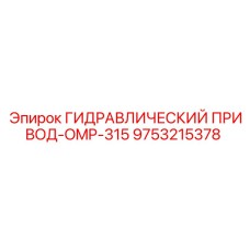 9753215378 ГИДРАВЛИЧЕСКИЙ ПРИВОД-OMP-315 Epiroc
