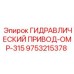 9753215378 ГИДРАВЛИЧЕСКИЙ ПРИВОД-OMP-315 Epiroc
