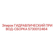 5730012464 ГИДРАВЛИЧЕСКИЙ ПРИВОД-СБОРКА Epiroc