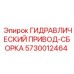 5730012464 ГИДРАВЛИЧЕСКИЙ ПРИВОД-СБОРКА Epiroc