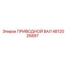 4812026897 ПРИВОДНОЙ ВАЛ Epiroc