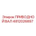 4812026897 ПРИВОДНОЙ ВАЛ Epiroc