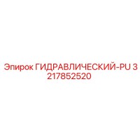 3217852520 ГИДРАВЛИЧЕСКИЙ-PU Epiroc