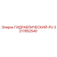 3217852540 ГИДРАВЛИЧЕСКИЙ-PU Epiroc