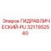 3217852540 ГИДРАВЛИЧЕСКИЙ-PU Epiroc