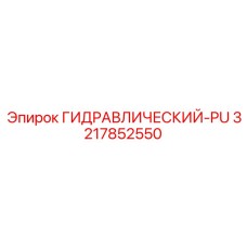 3217852550 ГИДРАВЛИЧЕСКИЙ-PU Epiroc