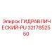 3217852550 ГИДРАВЛИЧЕСКИЙ-PU Epiroc