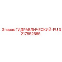 3217852585 ГИДРАВЛИЧЕСКИЙ-PU Epiroc