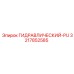 3217852585 ГИДРАВЛИЧЕСКИЙ-PU Epiroc