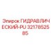 3217852585 ГИДРАВЛИЧЕСКИЙ-PU Epiroc