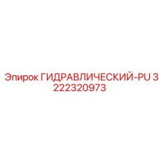 3222320973 ГИДРАВЛИЧЕСКИЙ-PU Epiroc