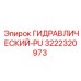 3222320973 ГИДРАВЛИЧЕСКИЙ-PU Epiroc