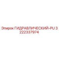 3222337974 ГИДРАВЛИЧЕСКИЙ PU | Epiroc