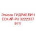 3222337974 ГИДРАВЛИЧЕСКИЙ PU | Epiroc