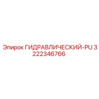 3222346766 ГИДРАВЛИЧЕСКИЙ-PU Epiroc
