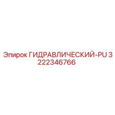 3222346766 ГИДРАВЛИЧЕСКИЙ-PU Epiroc