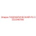 3222346766 ГИДРАВЛИЧЕСКИЙ-PU Epiroc
