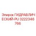 3222346766 ГИДРАВЛИЧЕСКИЙ-PU Epiroc