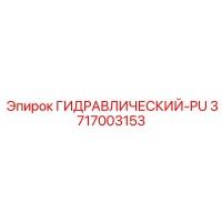 3717003153 ГИДРАВЛИЧЕСКИЙ-PU Epiroc