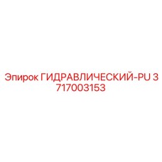 3717003153 ГИДРАВЛИЧЕСКИЙ-PU Epiroc