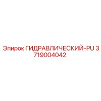 3719004042 ГИДРАВЛИЧЕСКИЙ-PU Epiroc