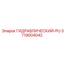 3719004042 ГИДРАВЛИЧЕСКИЙ-PU Epiroc