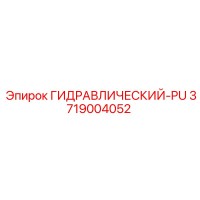 3719004052 ГИДРАВЛИЧЕСКИЙ-PU Epiroc