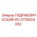 3719004052 ГИДРАВЛИЧЕСКИЙ-PU Epiroc