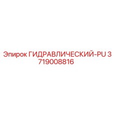 3719008816 ГИДРАВЛИЧЕСКИЙ-PU Epiroc