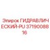 3719008816 ГИДРАВЛИЧЕСКИЙ-PU Epiroc