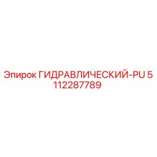 5112287789 ГИДРАВЛИЧЕСКИЙ-PU Epiroc