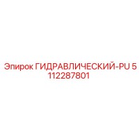 5112287801 ГИДРАВЛИЧЕСКИЙ-PU Epiroc